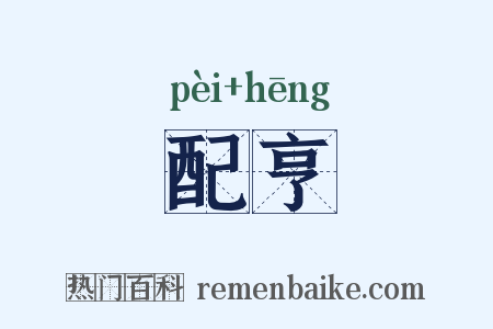 配亨是什么意思的图片